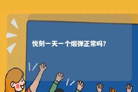 悦刻一天一个烟弹正常吗	？ 